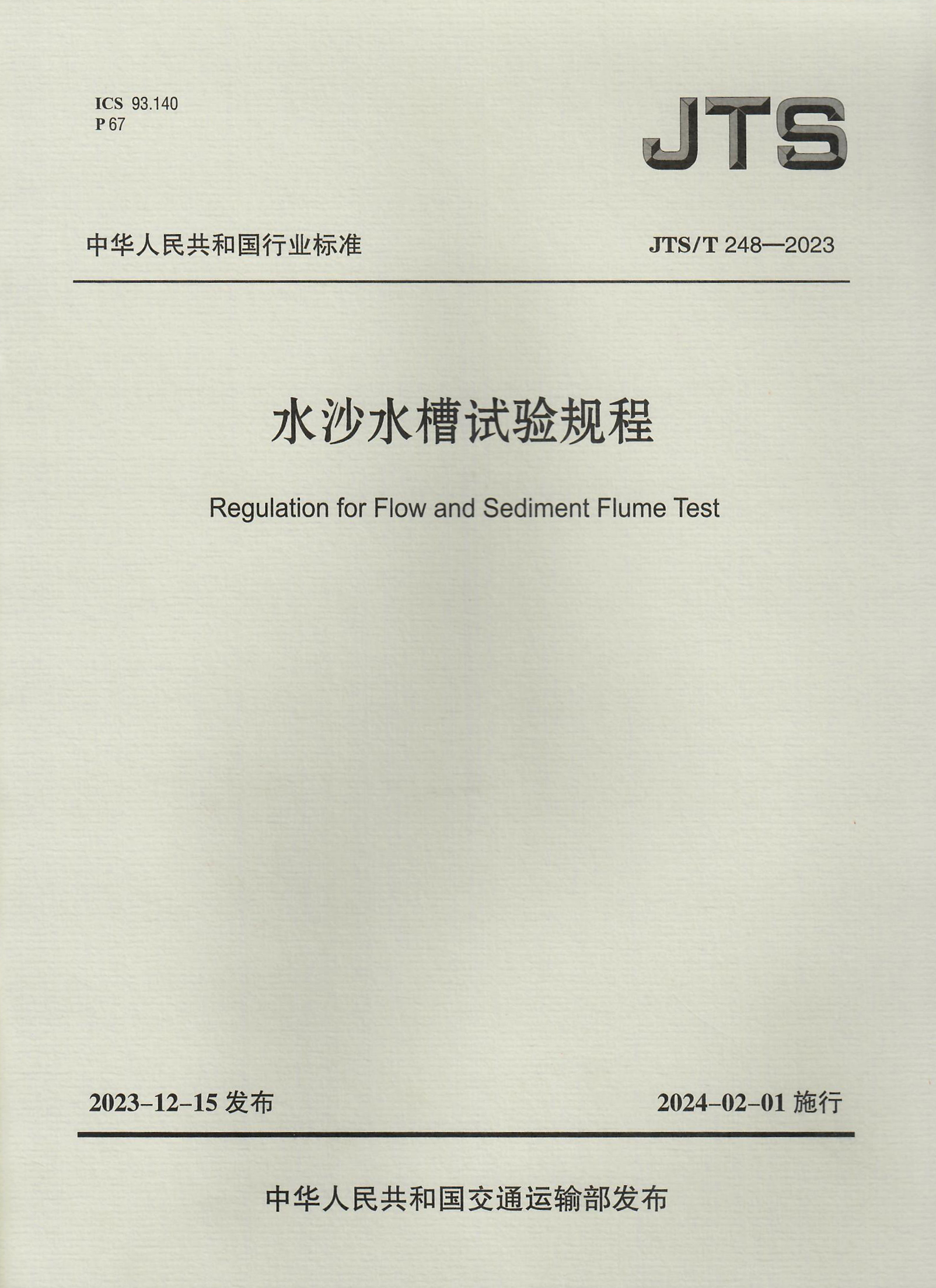 水沙水槽试验规程 JTS-T 248-2023（含序列号）