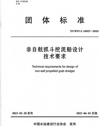 《非自航抓斗挖泥船设计技术要求》T/CWTCA10027-2023