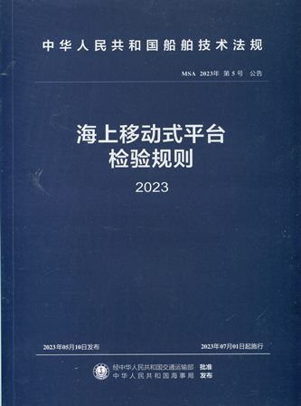 《海上移动式平台检验规则》2023