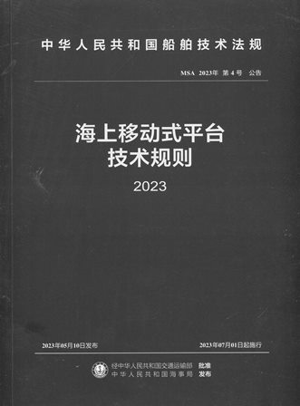 《海上移动式平台技术规则》2023