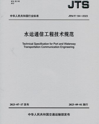《水运通信工程技术规范》JTS/T194-2023（含序列号）