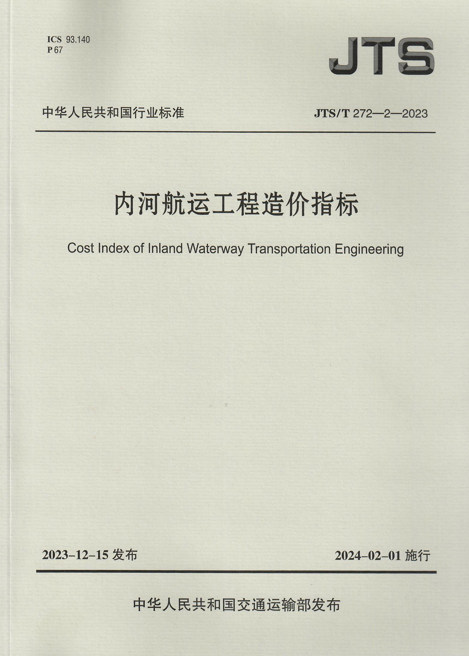 内河航运工程造价指标JTS-T 272-2-2023（ 含序列号）