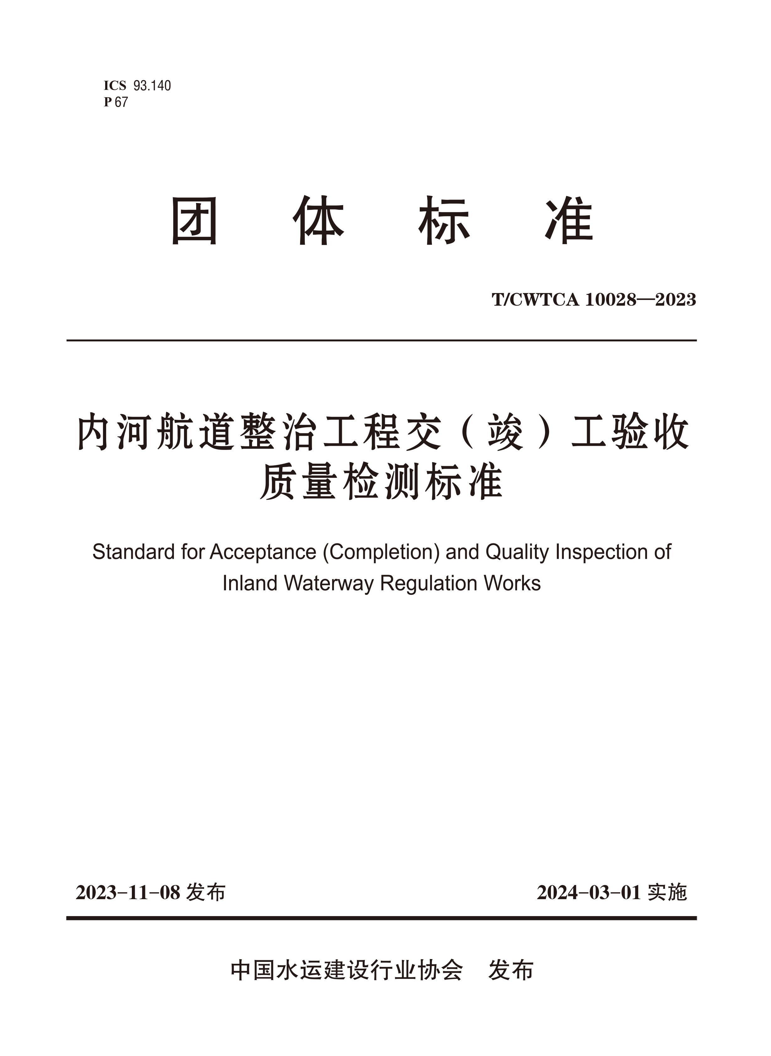 内河航道整治工程交（竣）工验收质量检测标准