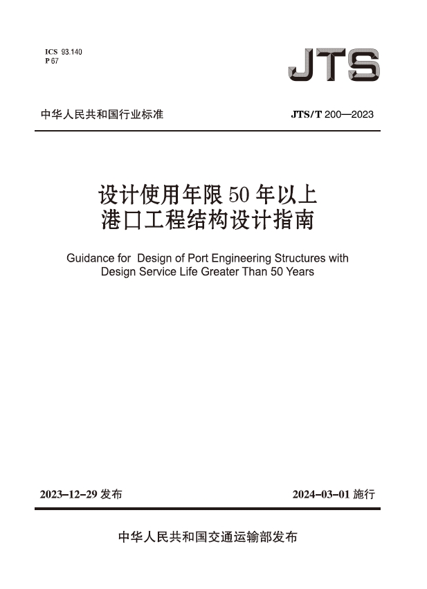 设计使用年限50年以上港口工程结构设计指南