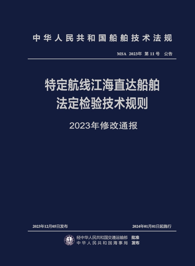 特定航线江海直达船舶法定检验技术规则（2023年修改通报）