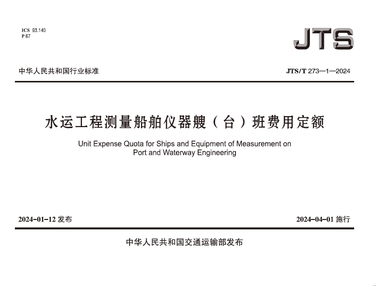 水运工程测量船舶仪器艘（台）班费用定额JTS-T 273-1-2024