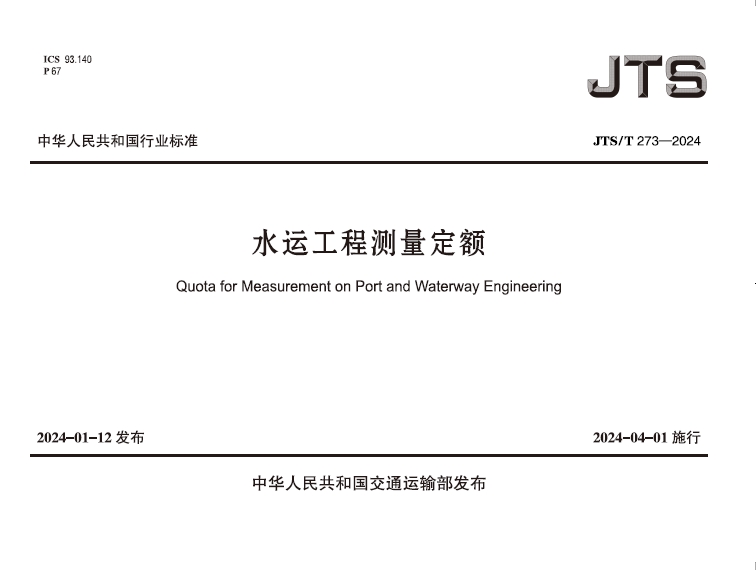水运工程测量定额JTS-T 273-2024