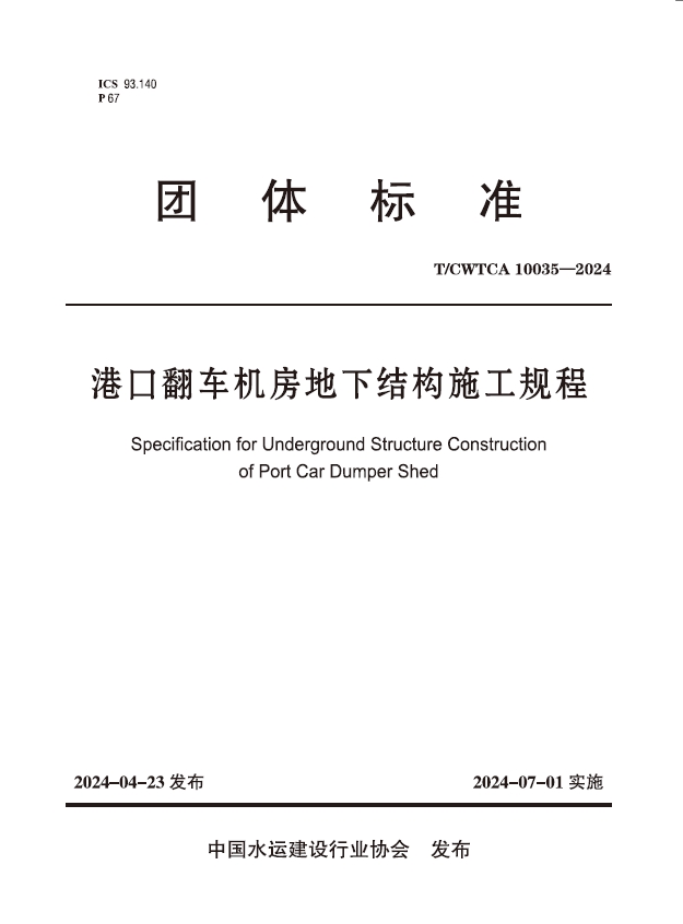 港口翻车机房地下结构施工规程