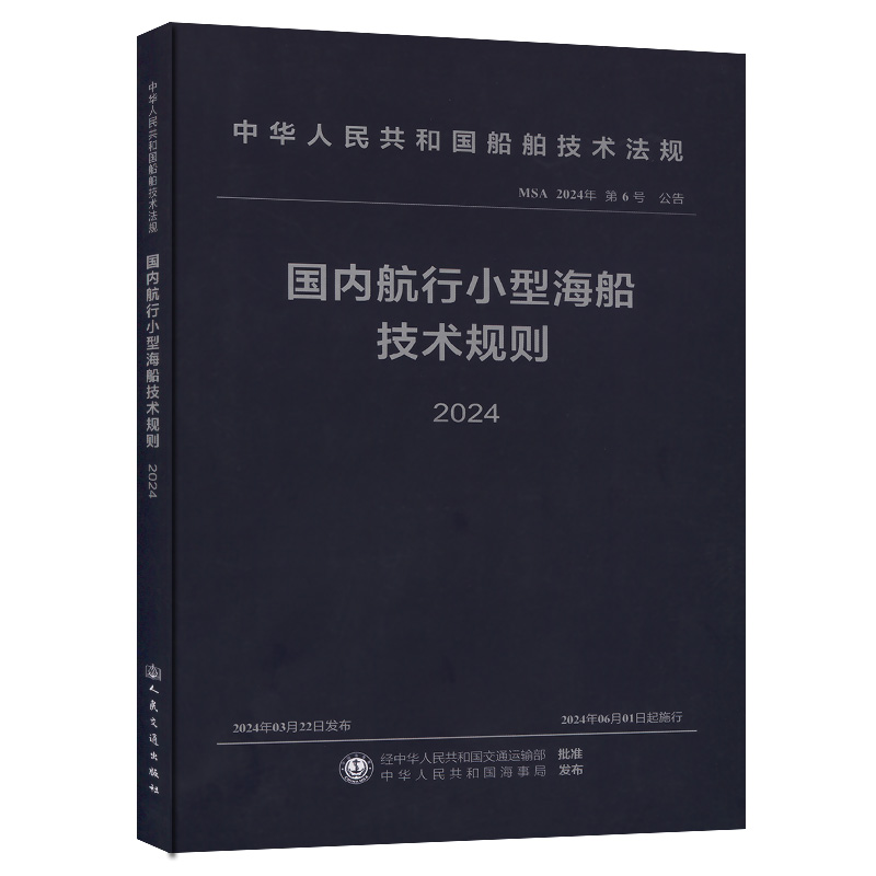 国内航行小型海船技术规则 2024