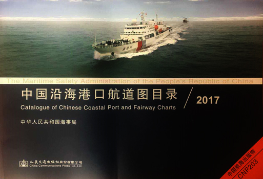 《中国沿海港口航道图目录2017》