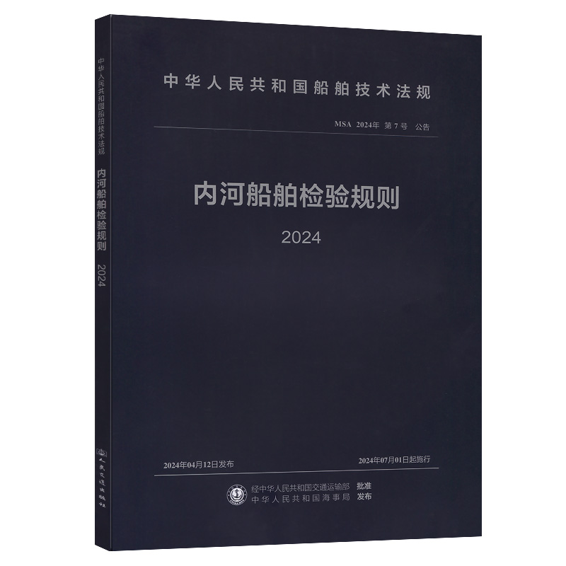 内河船舶检验规则 2024