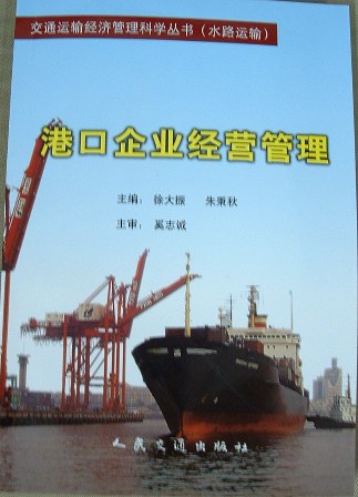 《港口企业经营管理》