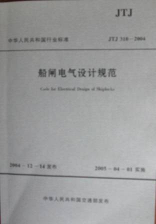 《船闸电气设计规范》