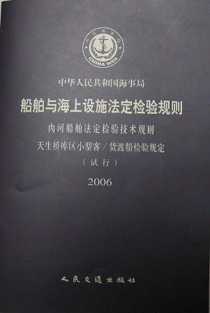 《天生桥库区小型客货渡船检验规定》