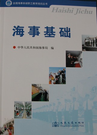 《海事基础》（全国海事系统职工教育教育培训教材）