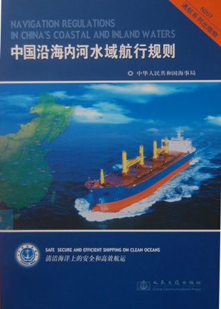 《中国沿海内河水域航行规则》