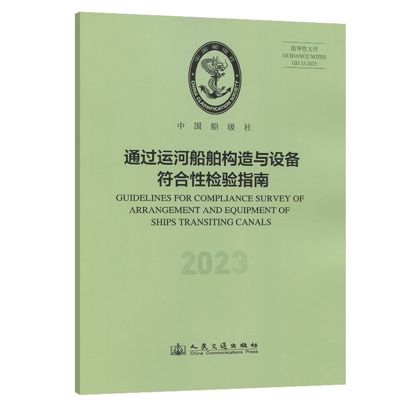 通过运河船舶构造与设备符合性检验指南（2023）