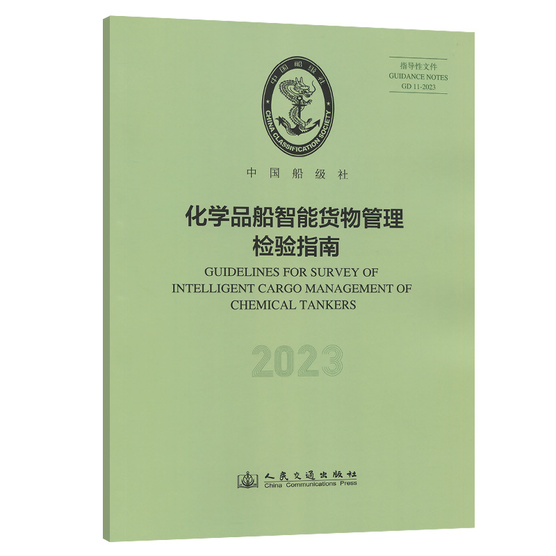 化学品船智能货物管理检验指南（2023）