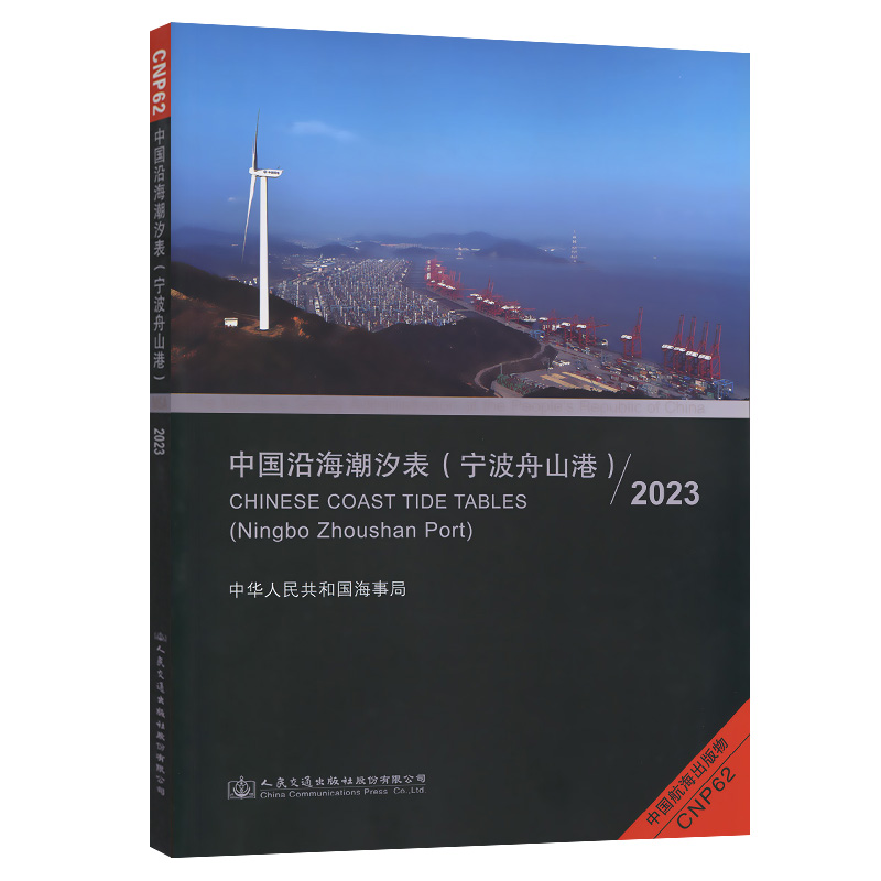 中国沿海潮汐表（宁波舟山港）2025