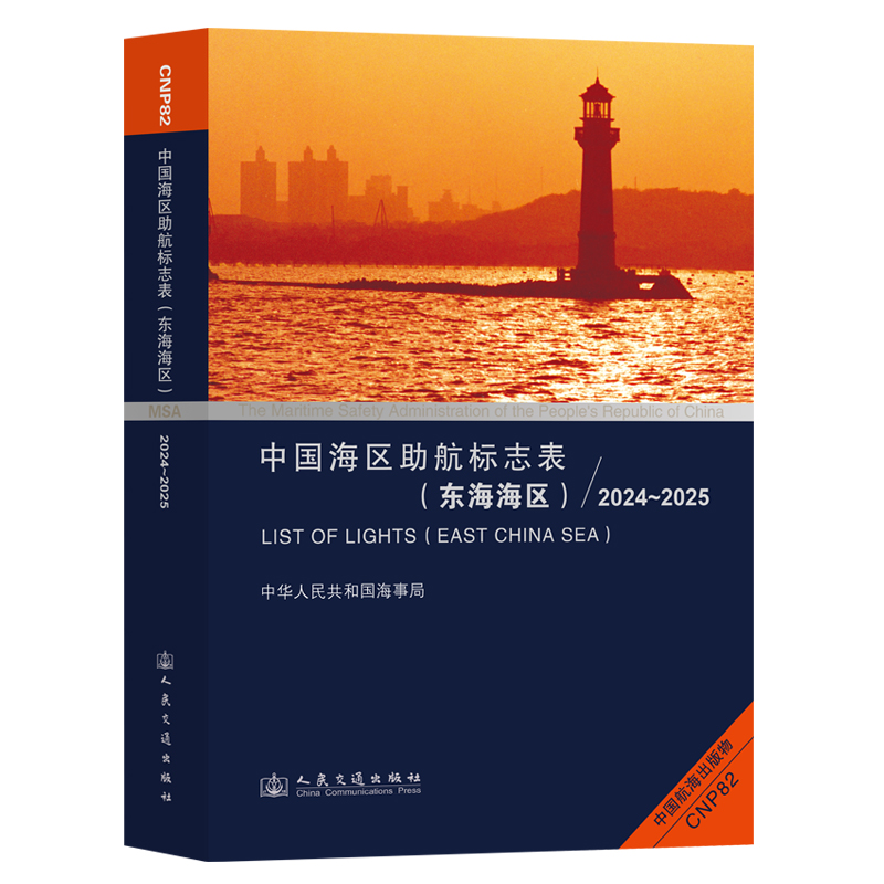 中国海区助航标志表（东海海区）2024~2025