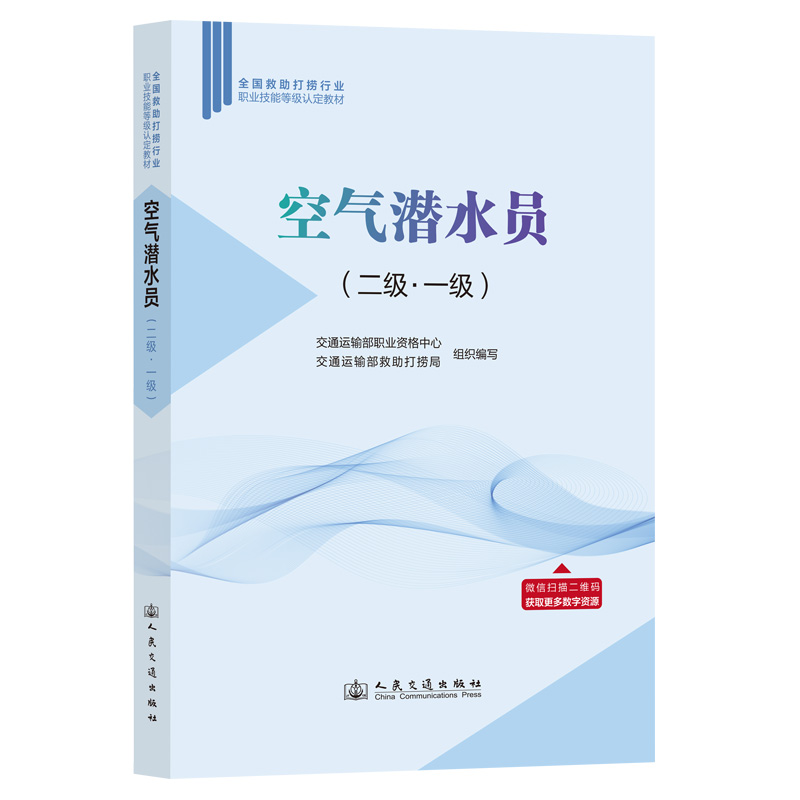 空气潜水员 （二级 · 一级）