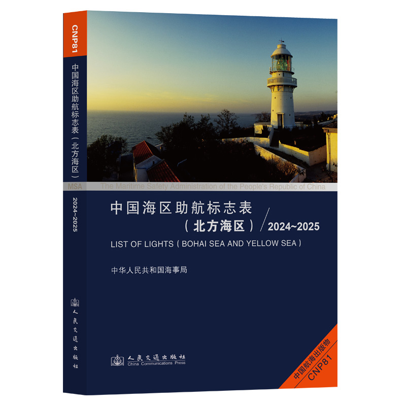 中国海区助航标志表（北方海区）2024~2025