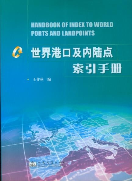 《世界港口及内陆点索引手册》