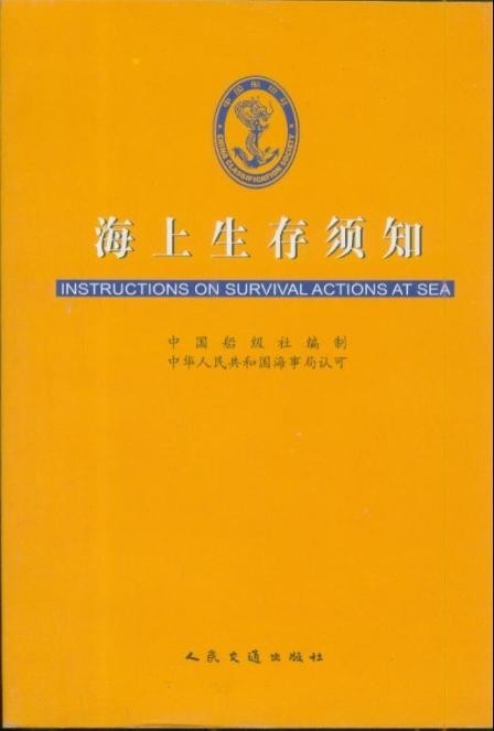 《海上生存须知》