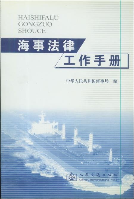 《海事法律工作手册》