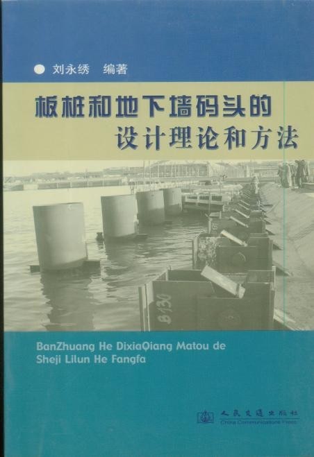 《板桩和地下墙码头的设计理论和方法》
