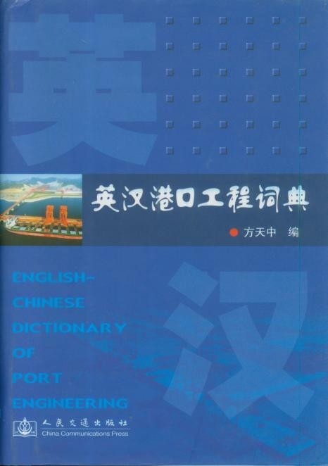 《英汉港口工程词典》