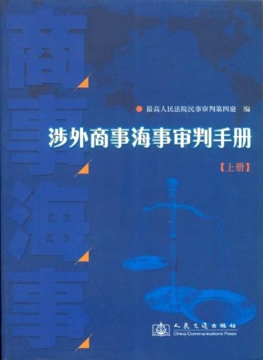 《涉外商事海事审判手册》