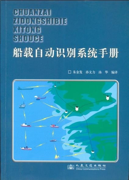 《船载自动识别系统（AIS）手册》