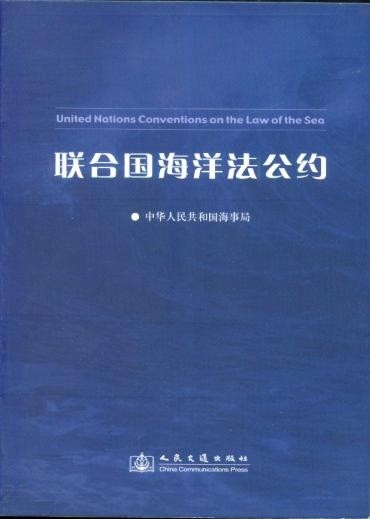 《联合国海洋法公约》