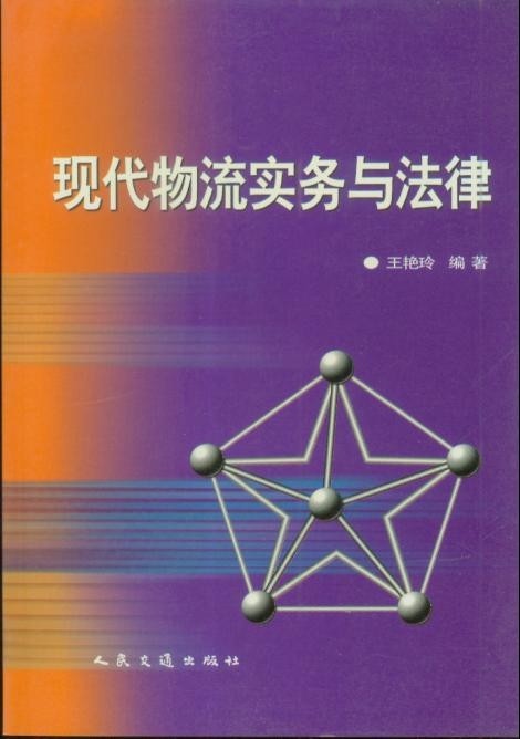 《现代物流实务与法律》
