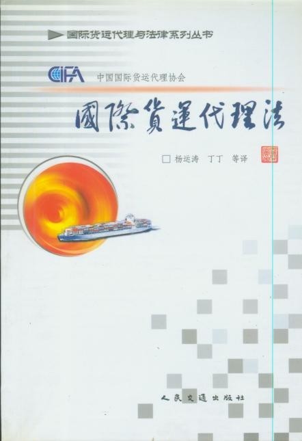 《国际货运代理法》