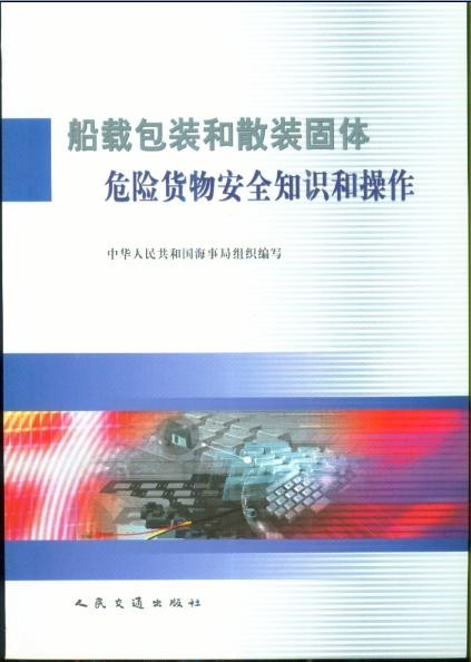 《船载包装和散装固体危险货物安全知识和操作》