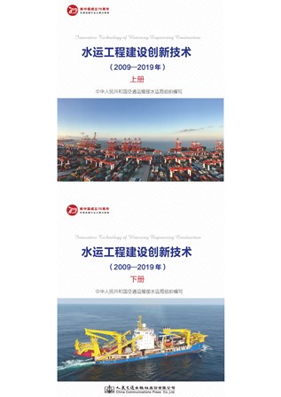 《水运工程建设创新技术（2009-2019年）》（上下册）