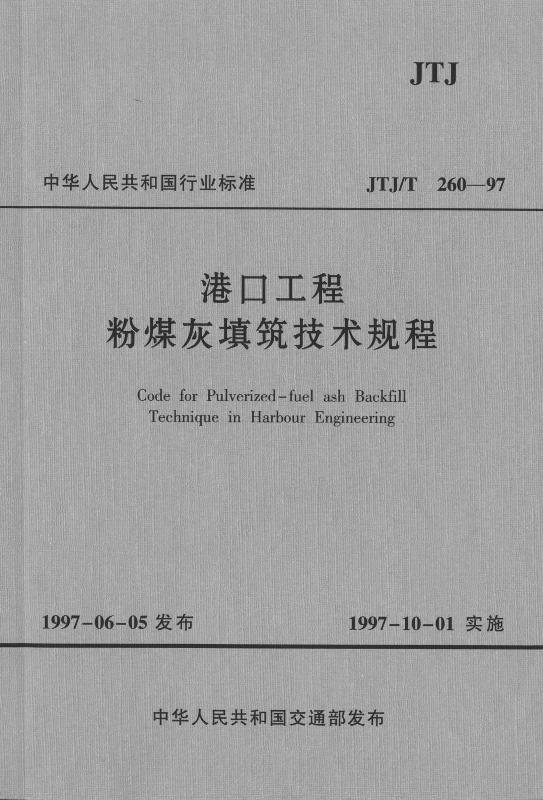 《港口工程粉煤灰填筑技术规程》