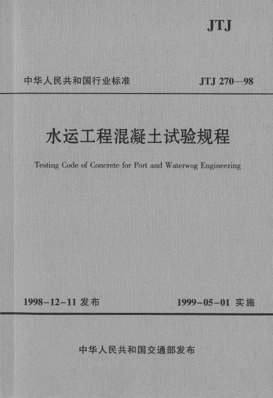 《水运工程混凝土试验规程》JTJ270-98