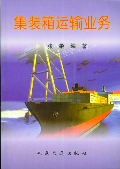 《集装箱运输业务》