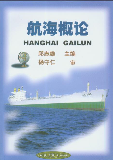 《航海概论》