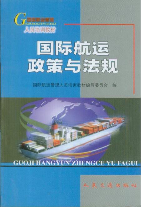 《国际航运政策与法规》