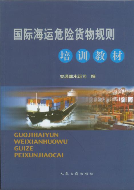 《国际海运危险货物运输规则培训教材》