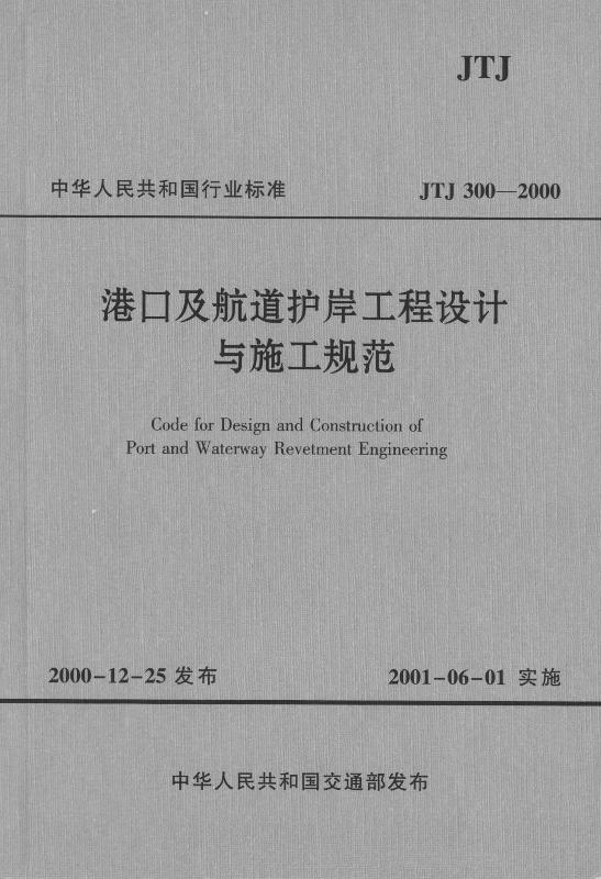 《港口及航道护岸工程设计与施工工规范》