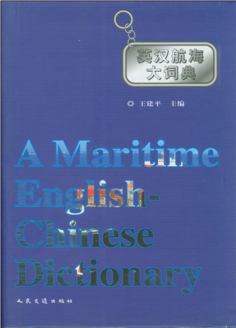 《英汉航海大词典》