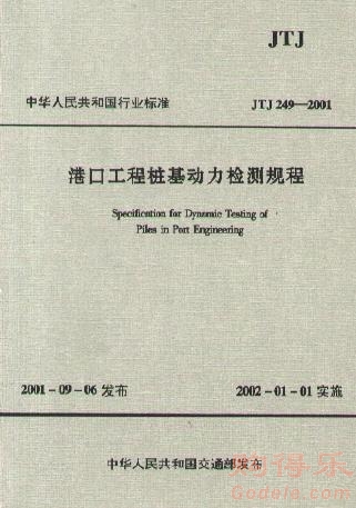 《港口工程桩基动力检测规程》(JTJ249-2001）