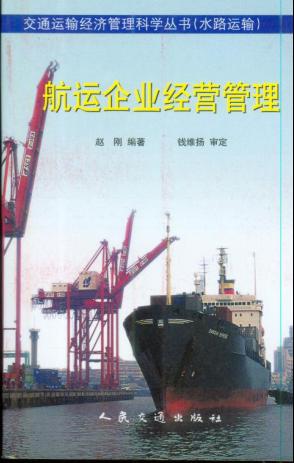 《航运企业经营管理》