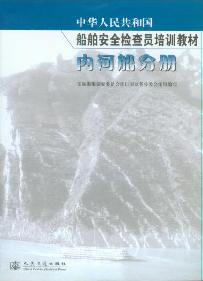 《中华人民共和国船舶检查员教材内河船分册》