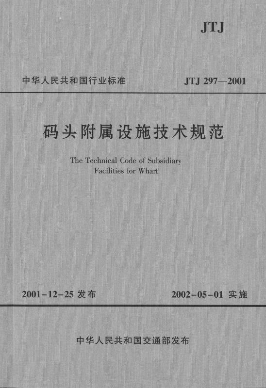 《码头附属设施技术规范》